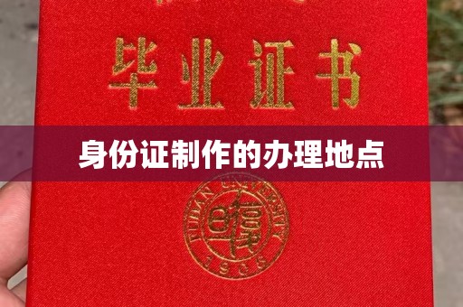 南屯身份证制作的办理地点