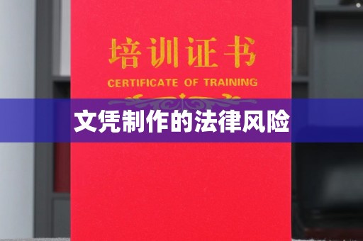 华宁文凭制作的法律风险