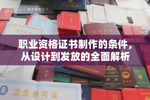 花山职业资格证书制作的条件，从设计到发放的全面解析