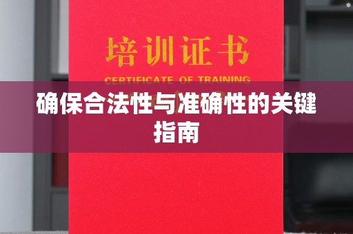 任城确保合法性与准确性的关键指南
