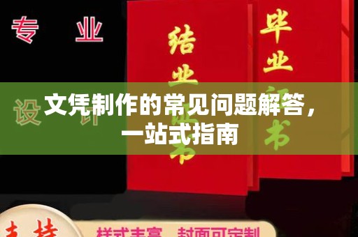 大荔文凭制作的常见问题解答，一站式指南