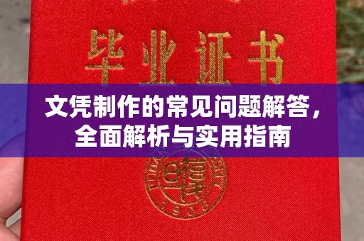 开远文凭制作的常见问题解答，全面解析与实用指南