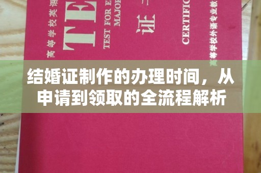 泰和结婚证制作的办理时间，从申请到领取的全流程解析