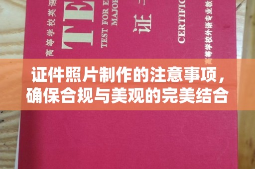木垒证件照片制作的注意事项，确保合规与美观的完美结合