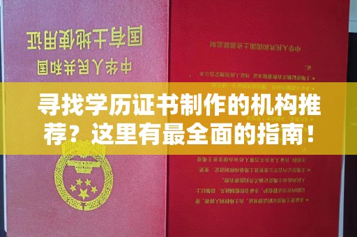 东山寻找学历证书制作的机构推荐？这里有最全面的指南！