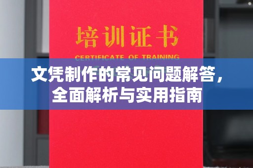 天桥文凭制作的常见问题解答，全面解析与实用指南