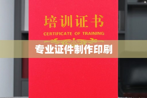 威县专业证件制作印刷
