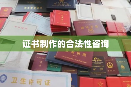 白碱滩证书制作的合法性咨询