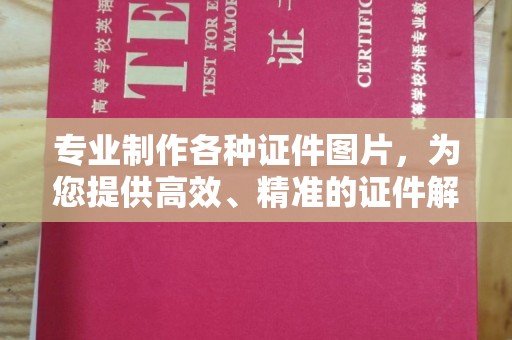 红河县专业制作各种证件图片，为您提供高效、精准的证件解决方案