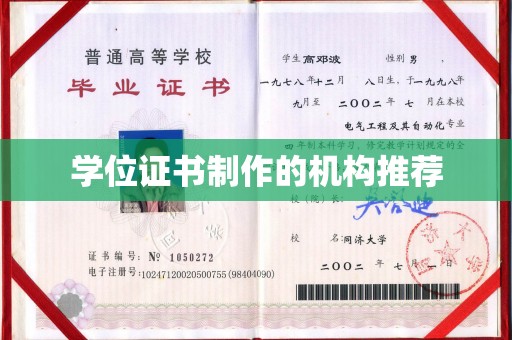 丰宁学位证书制作的机构推荐