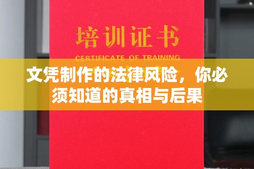 合肥文凭制作的法律风险，你必须知道的真相与后果