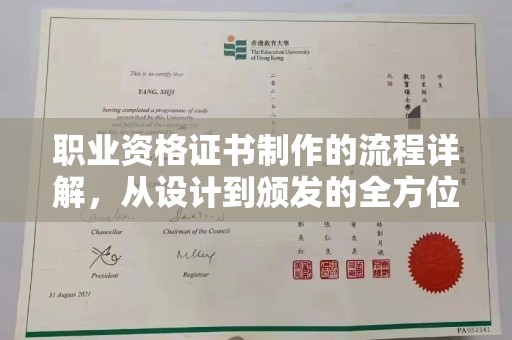 宁安职业资格证书制作的流程详解，从设计到颁发的全方位指南