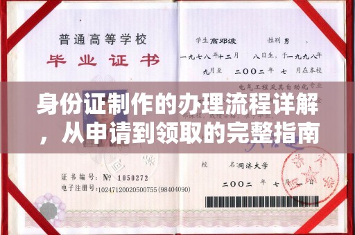 新晃身份证制作的办理流程详解，从申请到领取的完整指南