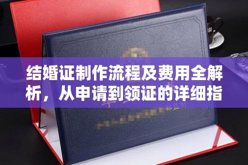 鹿寨结婚证制作流程及费用全解析，从申请到领证的详细指南