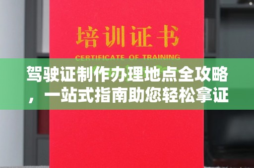 碾子山驾驶证制作办理地点全攻略，一站式指南助您轻松拿证